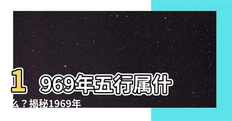 1969五行|1969年出生是什麼命？